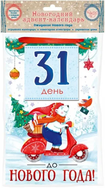 Новогодний календарь Скоро Новый Год (80906) обложка книги