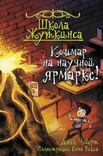 Джек Чеберт - Школа Жуткинса. Кошмар на научной ярмарке! обложка книги
