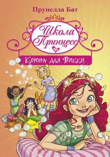 Прунелла Бат - Школа Принцесс. Корона для Викки обложка книги