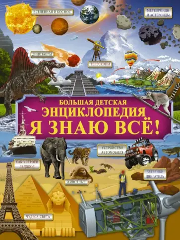 Ликсо, Вайткене - Я знаю всё! Ликсо, Вайткене - Я знаю всё! обложка книги