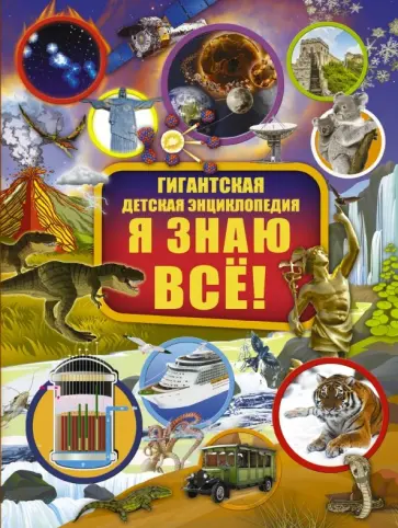 Ликсо, Вайткене - Я знаю всё! Ликсо, Вайткене - Я знаю всё! обложка книги