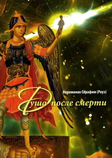 Серафим Иеромонах - Душа после смерти обложка книги