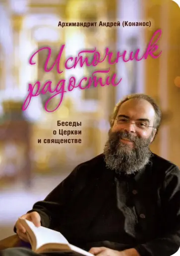 Андрей Архимандрит - Источник радости. Беседы о Церкви и священстве Андрей Архимандрит - Источник радости. Беседы о Церкви и священстве обложка книги