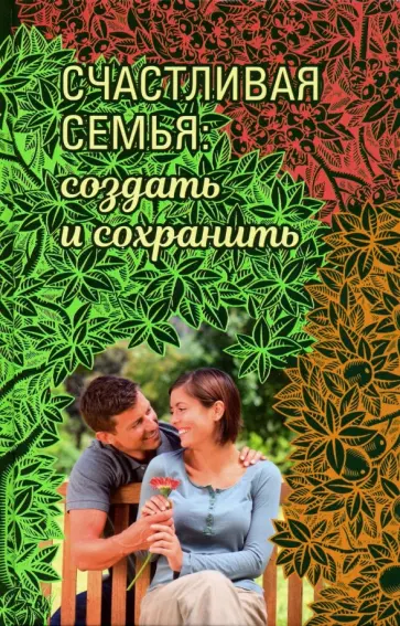 Протопресвитер, Митрополит - Счастливая семья. Создать и сохранить. Беседы греческих духовников Протопресвитер, Митрополит - Счастливая семья. Создать и сохранить. Беседы греческих духовников обложка книги