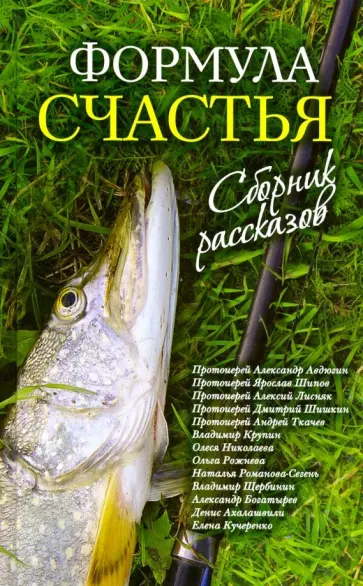 Ахалашвили, Протоиерей - Формула счастья. Сборник рассказов Ахалашвили, Протоиерей - Формула счастья. Сборник рассказов обложка книги