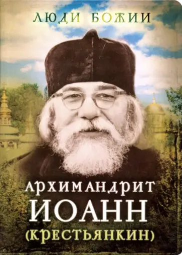 Архимандрит Иоанн (Крестьянкин) Архимандрит Иоанн (Крестьянкин) обложка книги