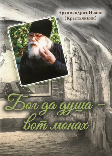 Иоанн Архимандрит - Бог да душа - вот монах обложка книги
