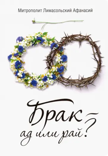 Лимассольский Митрополит - Брак - ад или рай? обложка книги