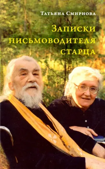 Татьяна Смирнова - Записки письмоводителя старца обложка книги