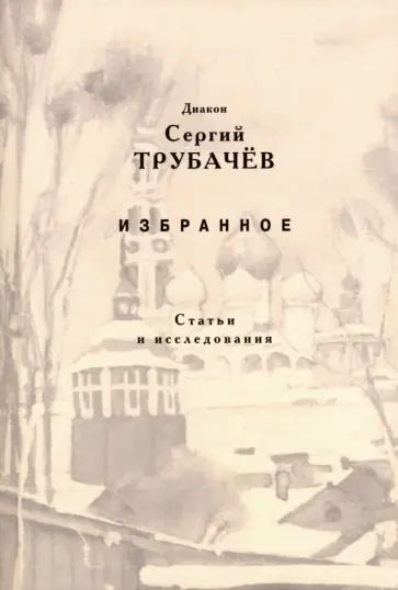 Сергий Диакон - Избранное. Статьи и исследования обложка книги