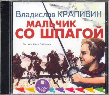 Владислав Крапивин - Мальчик со шпагой (CDmp3) обложка книги