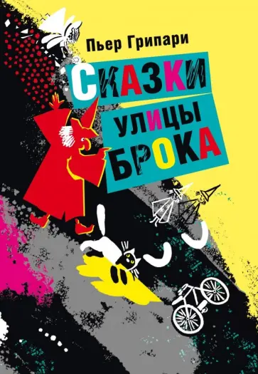 Пьер Грипари - Сказки улицы Брока Пьер Грипари - Сказки улицы Брока обложка книги
