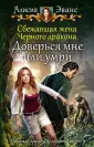 Эванс Алисия