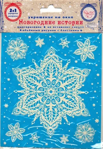 Украшение новогоднее оконное Белая снежинка с раскраской (80032) обложка книги