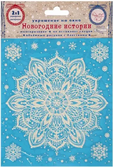Украшение новогоднее оконное "Зимний узор" (с раскраской) (80031) обложка книги