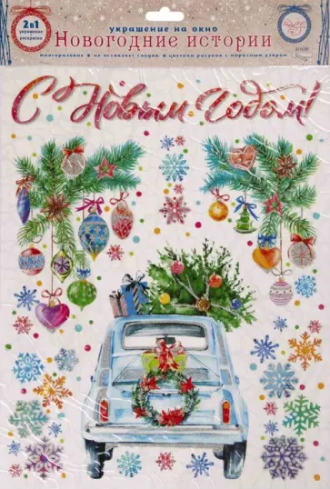 Украшение новогоднее оконное Машинка с раскраской (80335) обложка книги