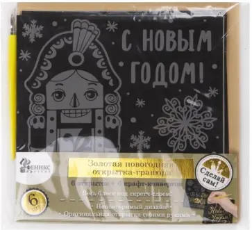 Набор для творчества "Новогодняя Открытка Щелкунчик" (80733) обложка книги