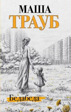 Маша Трауб - Бедабеда Маша Трауб - Бедабеда обложка книги