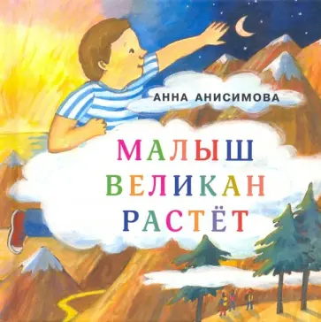 Анна Анисимова - Малыш Великан растёт Анна Анисимова - Малыш Великан растёт обложка книги