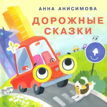 Анна Анисимова - Дорожные сказки Анна Анисимова - Дорожные сказки обложка книги