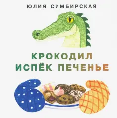 Юлия Симбирская - Крокодил испёк печенье обложка книги