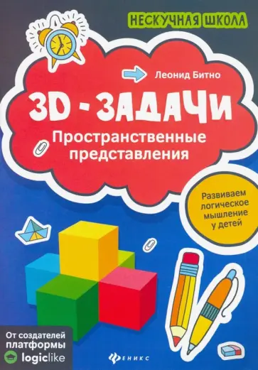 Леонид Битно - 3D-задачи. Пространственные представления Леонид Битно - 3D-задачи. Пространственные представления обложка книги