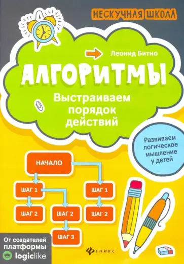 Леонид Битно - Алгоритмы: выстраиваем порядок действий Леонид Битно - Алгоритмы: выстраиваем порядок действий обложка книги