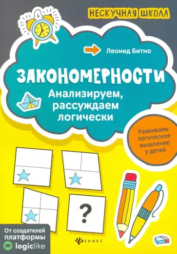Леонид Битно - Закономерности. Анализируем, рассуждаем логически Леонид Битно - Закономерности. Анализируем, рассуждаем логически обложка книги
