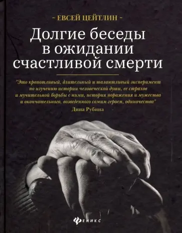 Евсей Цейтлин - Долгие беседы в ожидании счастливой смерти. Из дневников этих лет Евсей Цейтлин - Долгие беседы в ожидании счастливой смерти. Из дневников этих лет обложка книги