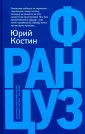 Костин Юрий Алексеевич