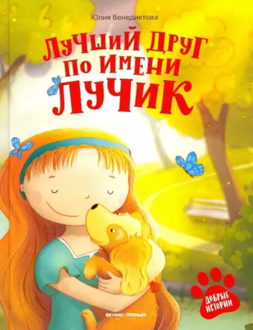 Юлия Венедиктова - Лучший друг по имени Лучик Юлия Венедиктова - Лучший друг по имени Лучик обложка книги