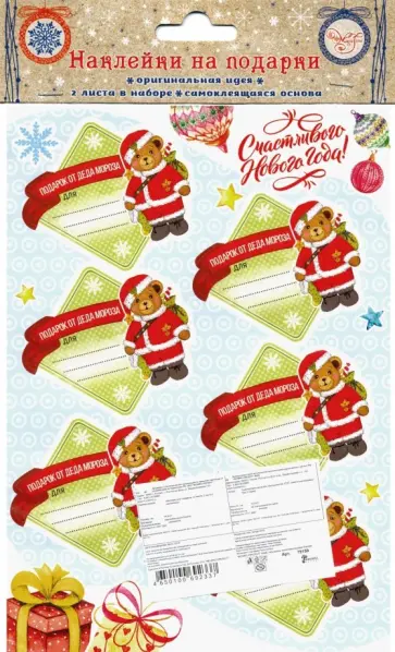 Наклейки для подарков "Новогодний Мишка" (79159) обложка книги