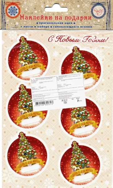 Наклейки для подарков "Новогодняя Ёлка" (79157) обложка книги