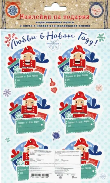 Наклейки для подарков "Щелкунчик" (79160) обложка книги