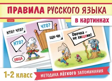 Правила русского языка в картинках. 1-2 классы. 24 карточки Правила русского языка в картинках. 1-2 классы. 24 карточки обложка книги