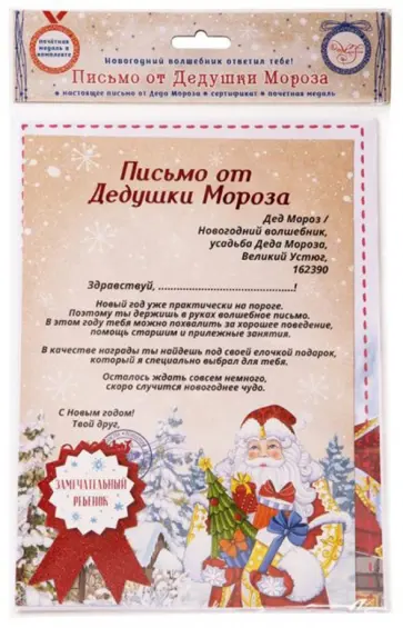 Письмо от Деда Мороза "Новый Год" (80899) обложка книги