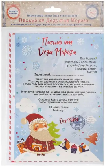 Письмо от Деда Мороза "С праздником" (80902) обложка книги