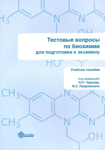 Чернов, Покровский - Тестовые вопросы по биохимии. Для подготовки к экзамену. Учебное пособие Чернов, Покровский - Тестовые вопросы по биохимии. Для подготовки к экзамену. Учебное пособие обложка книги