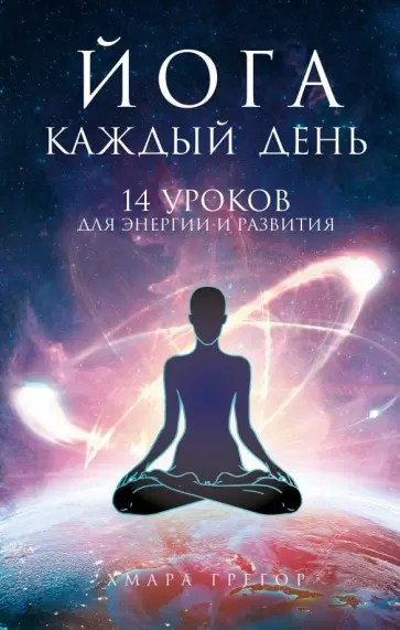 Грегор Хмара - Йога каждый день. 14 уроков для энергии и развития Грегор Хмара - Йога каждый день. 14 уроков для энергии и развития обложка книги