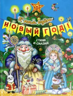 К нам идёт Новый год! Стихи и сказки обложка книги