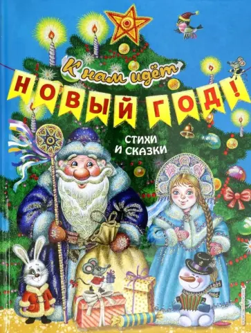 К нам идёт Новый год! Стихи и сказки К нам идёт Новый год! Стихи и сказки обложка книги