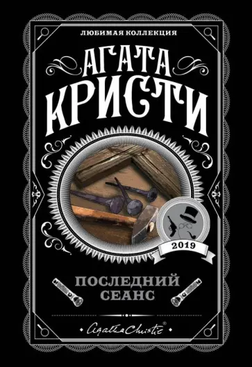 Агата Кристи - Последний сеанс обложка книги