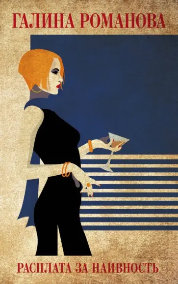 Галина Романова - Расплата за наивность обложка книги