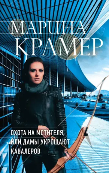Марина Крамер - Охота на мстителя, или Дамы укрощают кавалеров обложка книги