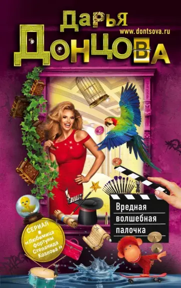 Дарья Донцова - Вредная волшебная палочка обложка книги