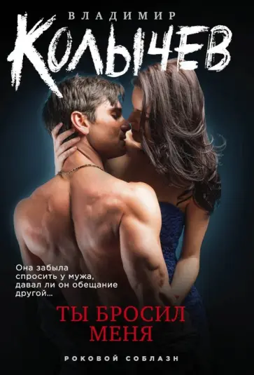 Владимир Колычев - Ты бросил меня обложка книги