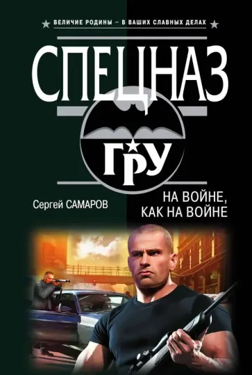 Сергей Самаров - На войне, как на войне Сергей Самаров - На войне, как на войне обложка книги