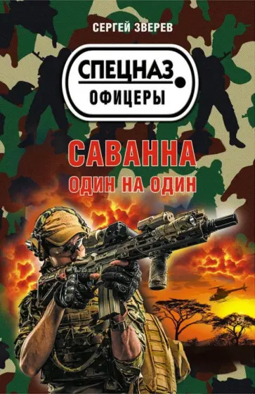 Сергей Зверев - Саванна. Один на один обложка книги
