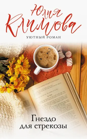 Юлия Климова - Гнездо для стрекозы Юлия Климова - Гнездо для стрекозы обложка книги