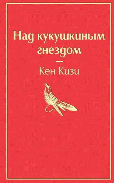 Кен Кизи - Над кукушкиным гнездом Кен Кизи - Над кукушкиным гнездом обложка книги